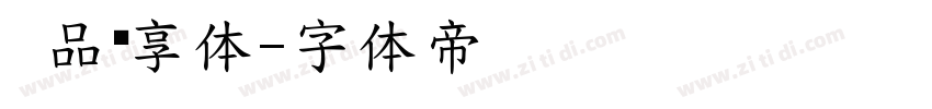  品创享体字体转换